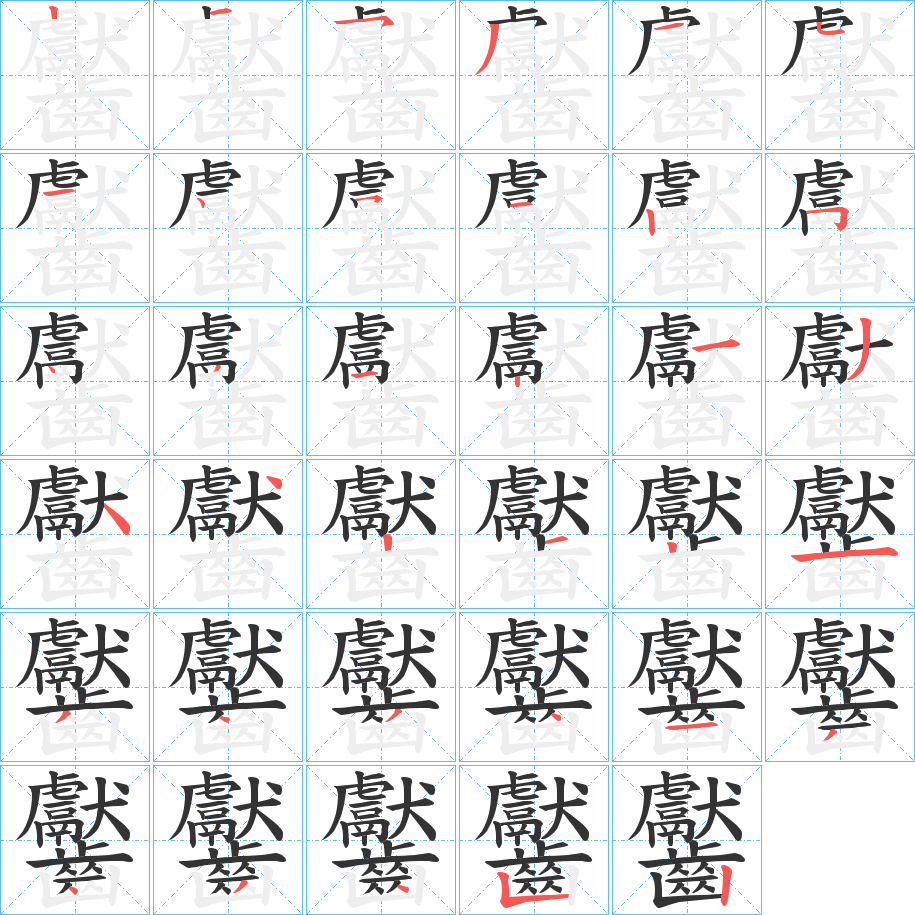 齾字的笔顺