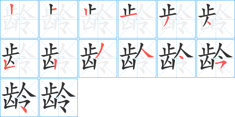 龄字的笔顺