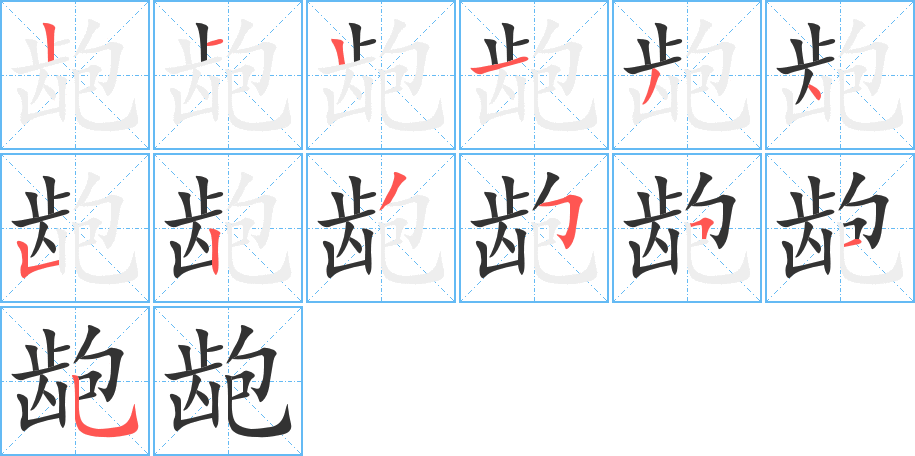 龅字的笔顺
