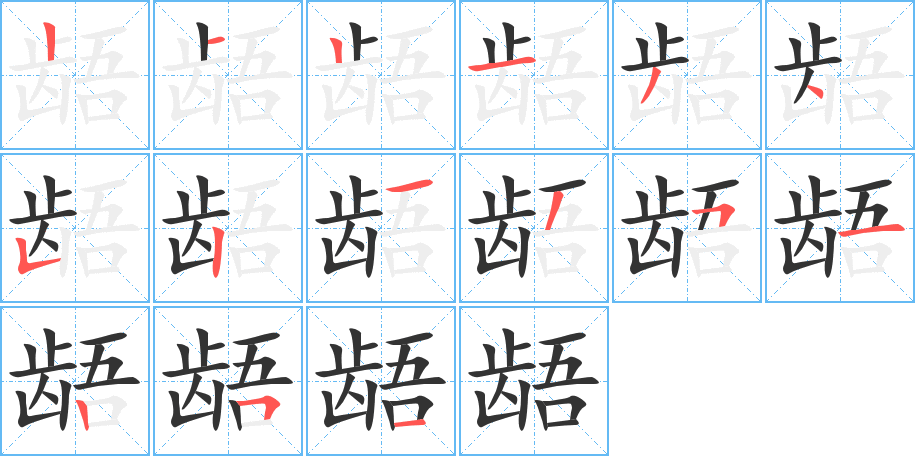 龉字的笔顺