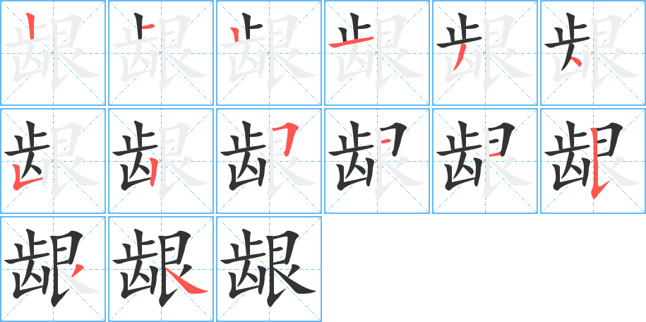 龈字的笔顺