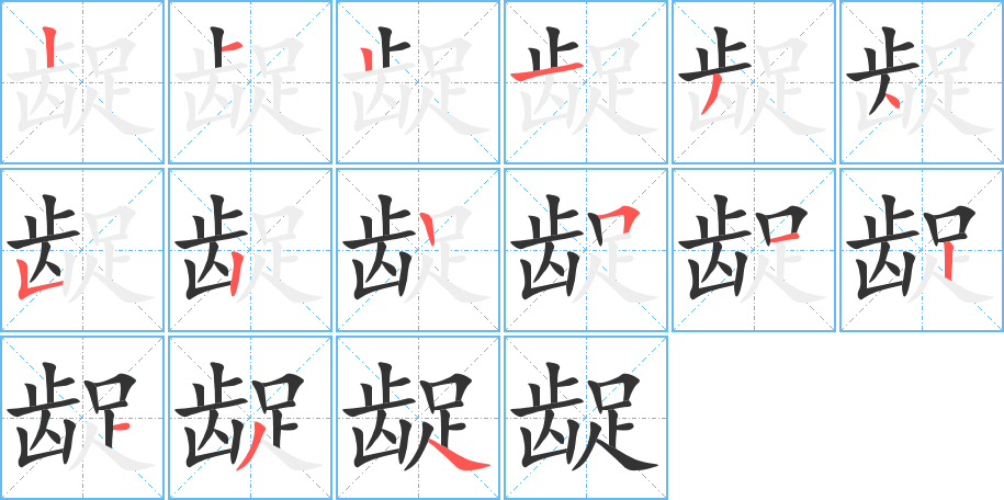 龊字的笔顺