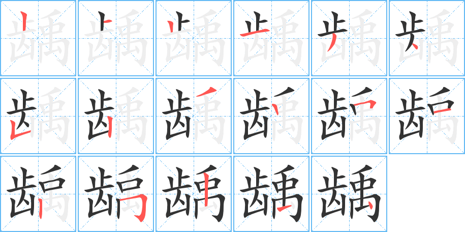龋字的笔顺