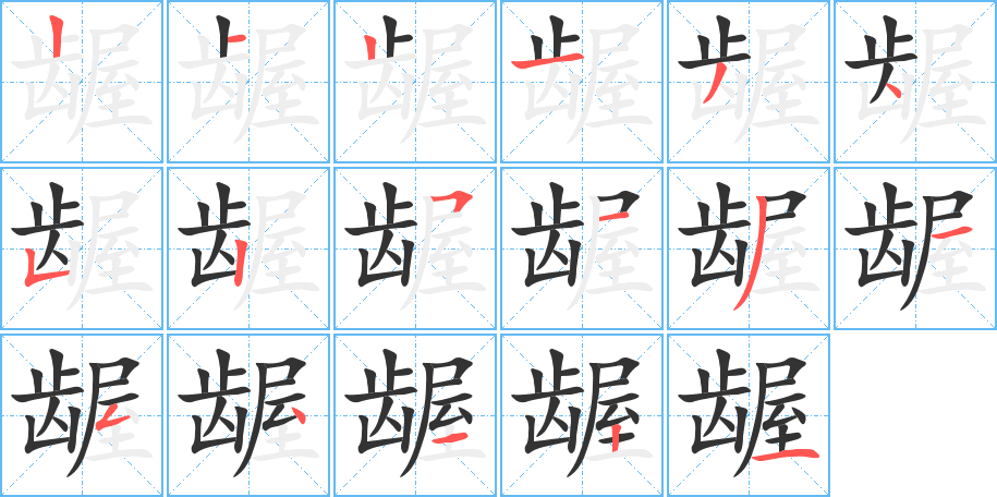 龌字的笔顺