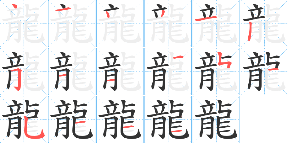 龍字的笔顺