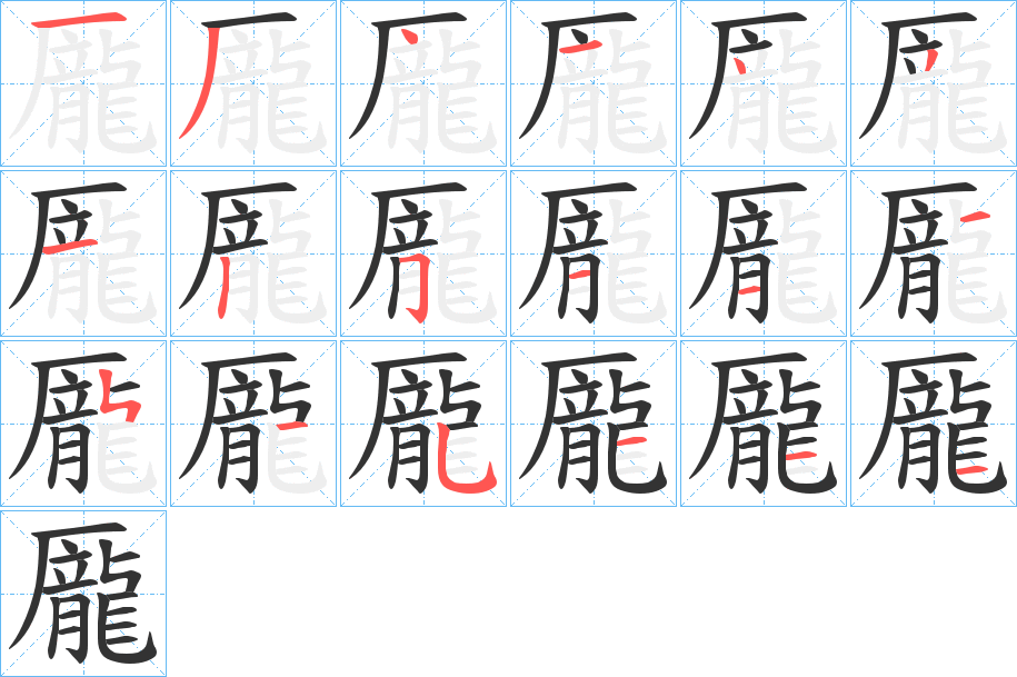 龎字的笔顺
