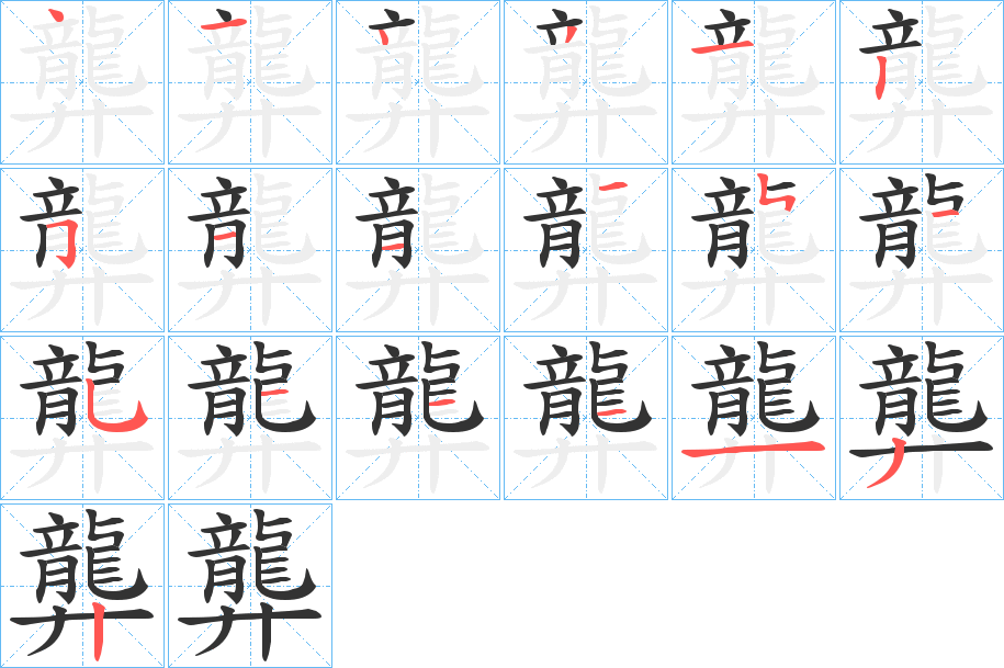 龏字的笔顺