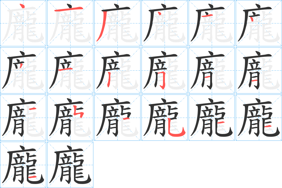 龐字的笔顺