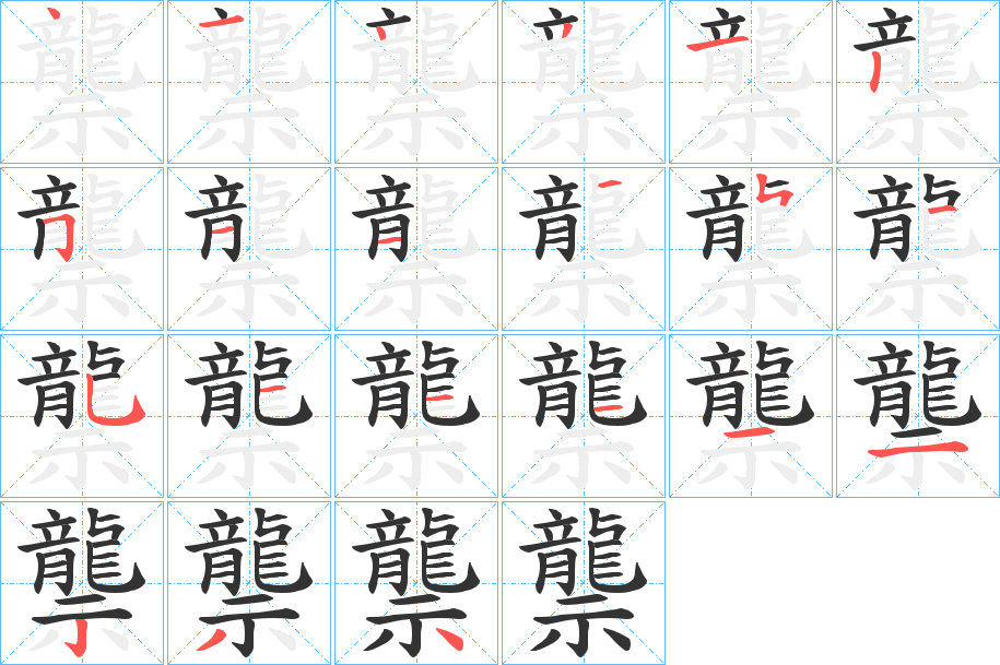 龒字的笔顺