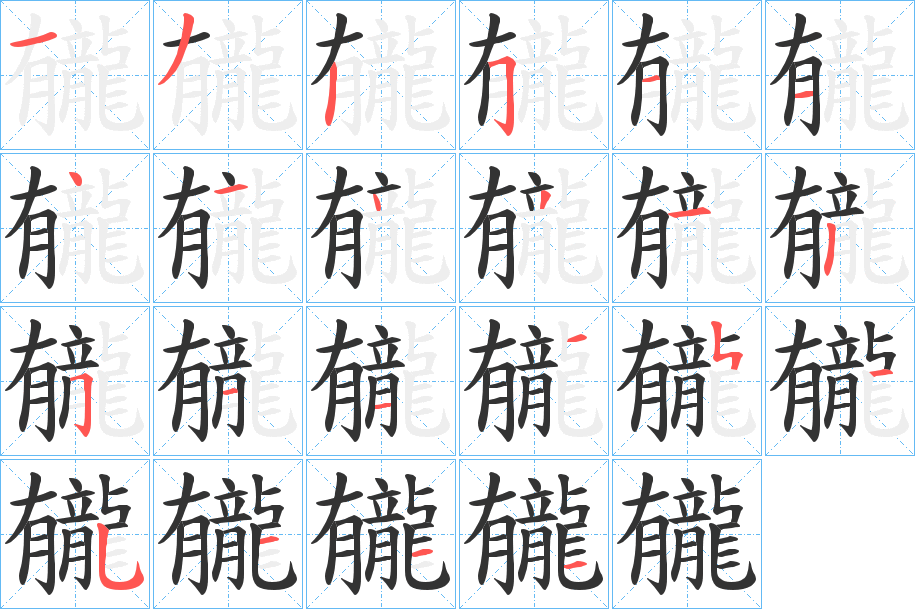龓字的笔顺
