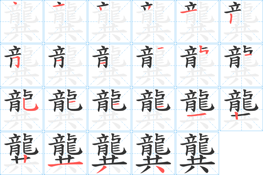 龔字的笔顺