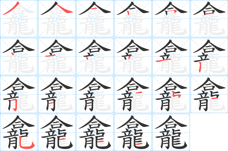 龕字的笔顺