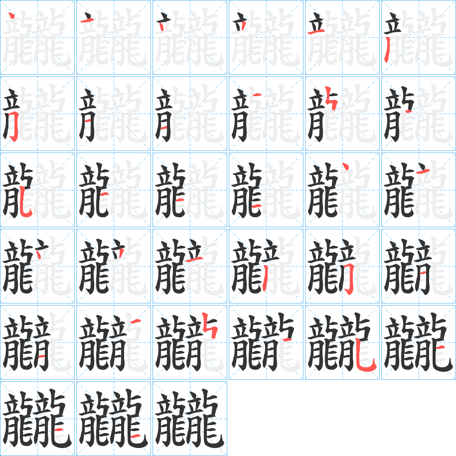 龖字的笔顺