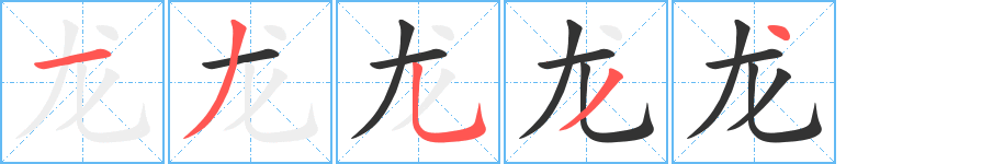 龙字的笔顺
