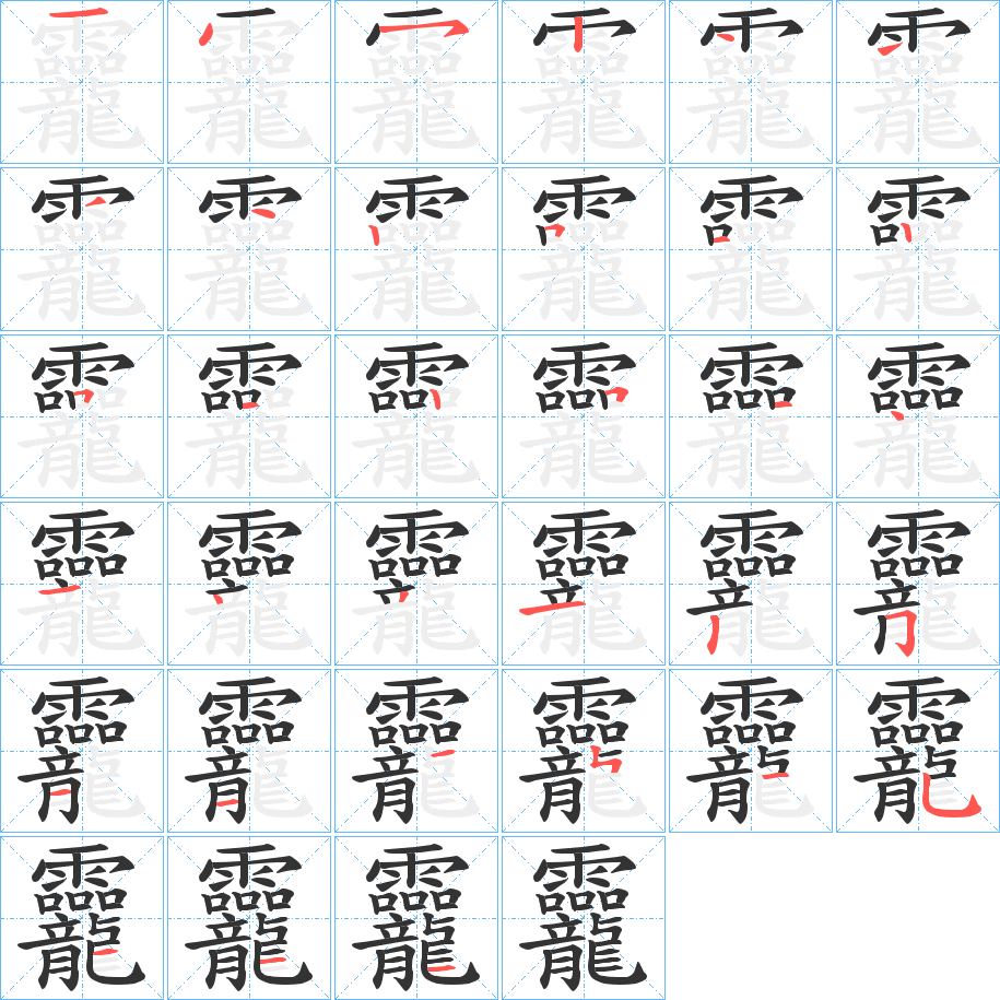 龗字的笔顺
