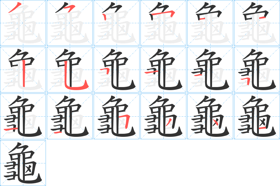 龜字的笔顺