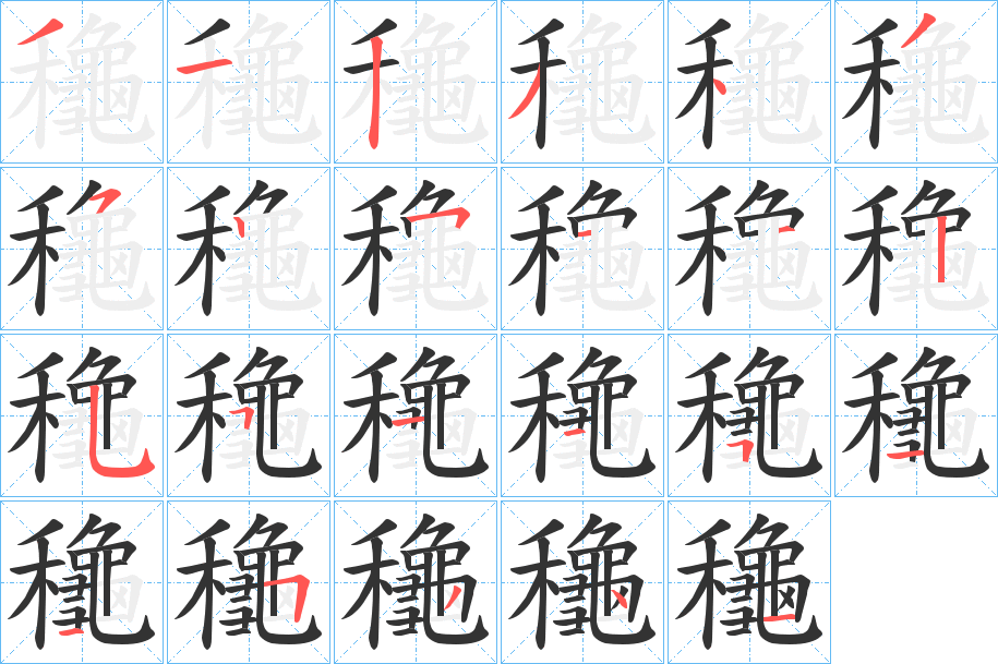 龝字的笔顺