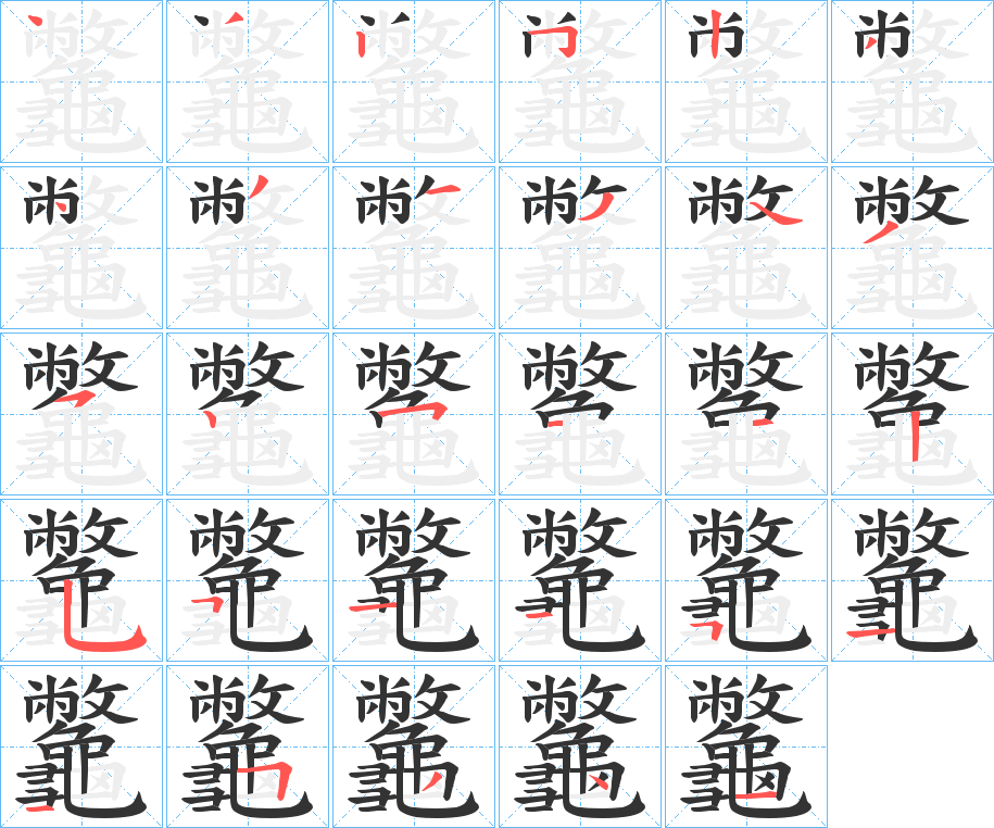 龞字的笔顺