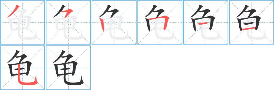 龟字的笔顺