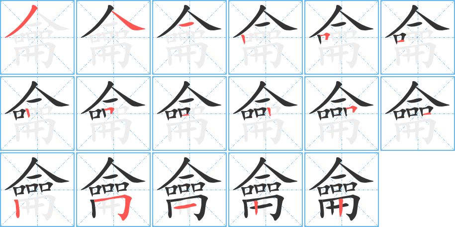 龠字的笔顺