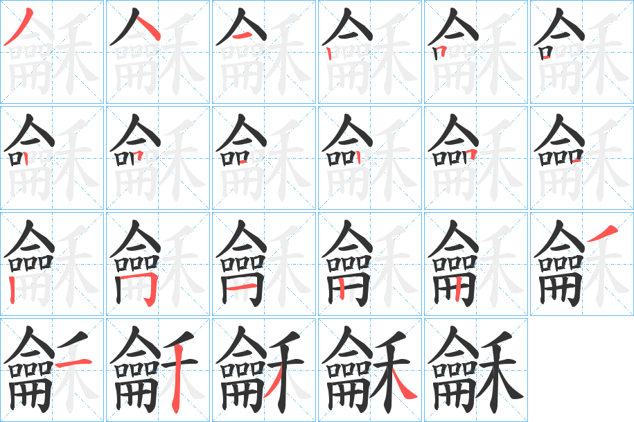 龢字的笔顺