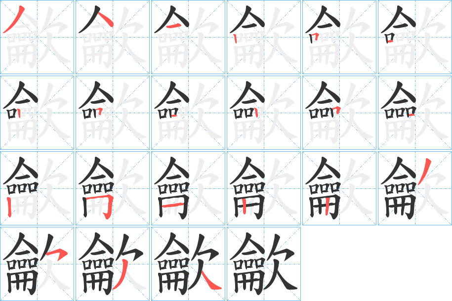 龡字的笔顺