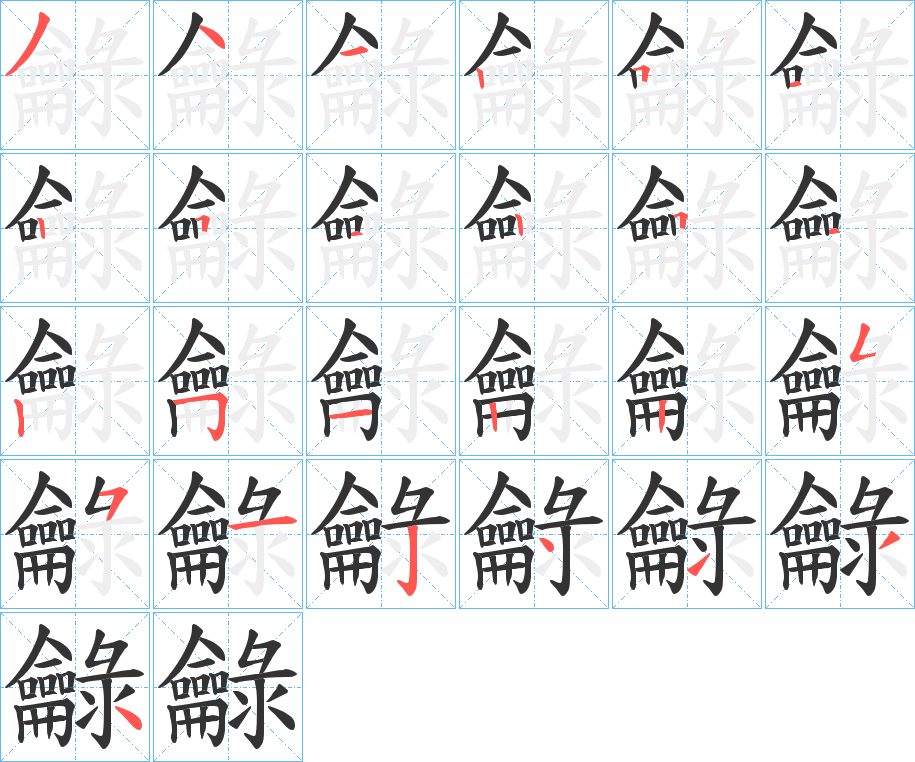 龣字的笔顺