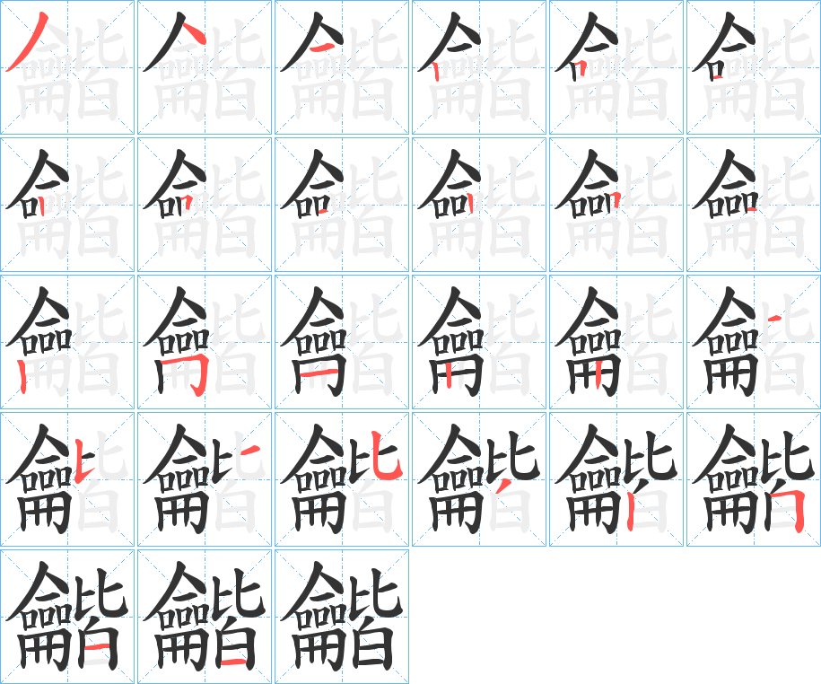 龤字的笔顺