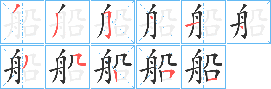 船字的笔顺