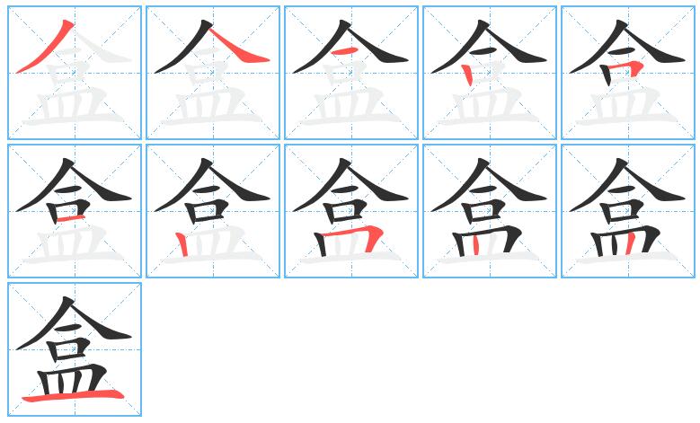 盒字的笔顺
