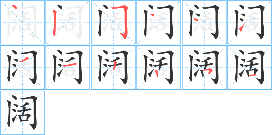 阔字的笔顺