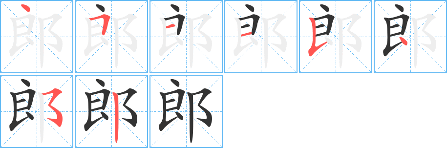 郎字的笔顺