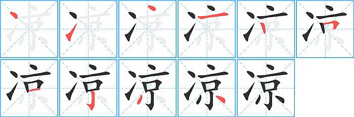 凉字的笔顺